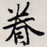 唐寅眷书法图片