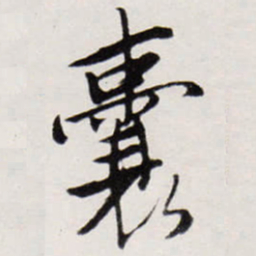 唐寅囊书法图片