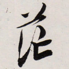 唐寅茫书法图片