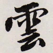 唐寅雲书法图片