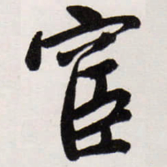 唐寅宦书法图片