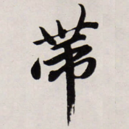 唐寅帶书法图片