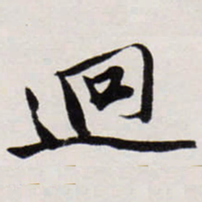 唐寅迥书法图片