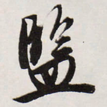 唐寅監书法图片