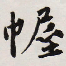 唐寅幄书法图片