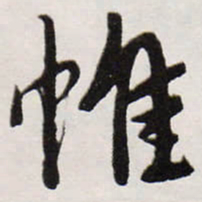 唐寅帷书法图片