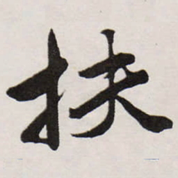 唐寅扶书法图片