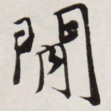 唐寅閒书法图片