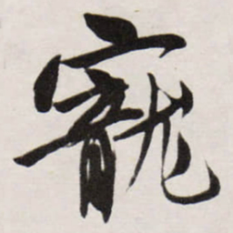 唐寅寵书法图片
