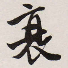 唐寅衰书法图片