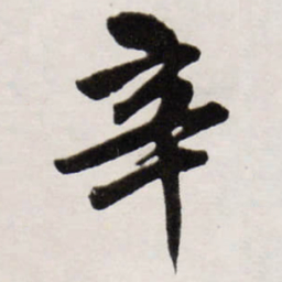 唐寅辛书法图片