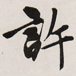唐寅許书法图片