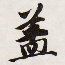 颜真卿㢧书法图片