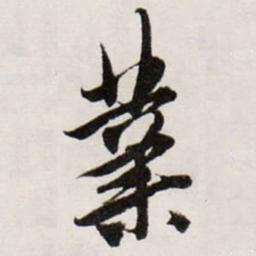 唐寅業书法图片