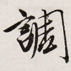 唐寅調书法图片