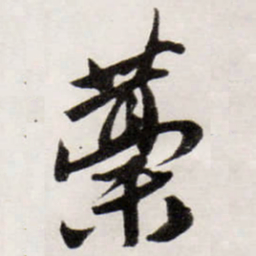 唐寅藳书法图片