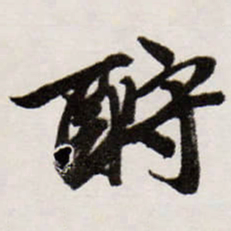 唐寅酧书法图片