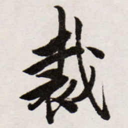 唐寅裁书法图片