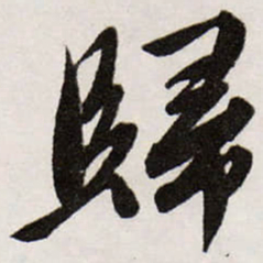 唐寅歸书法图片