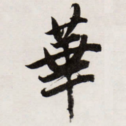 唐寅華书法图片