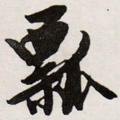 唐寅瓢书法图片