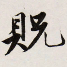 唐寅貺书法图片