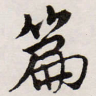 唐寅篇书法图片