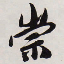 唐寅崇书法图片
