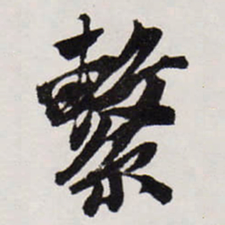 唐寅繫书法图片