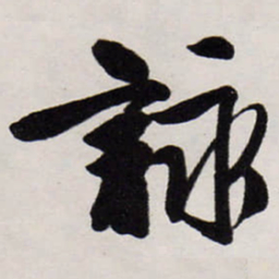 唐寅詠书法图片