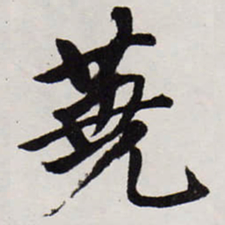 唐寅蕘书法图片