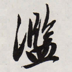 唐寅濫书法图片