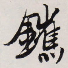 唐寅䥴书法图片