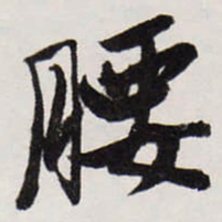 唐寅腰书法图片