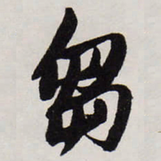 唐寅芻书法图片