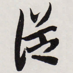 唐寅従书法图片