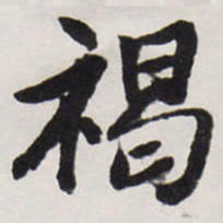 唐寅褐书法图片