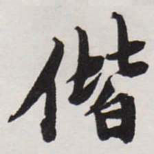 唐寅偕书法图片