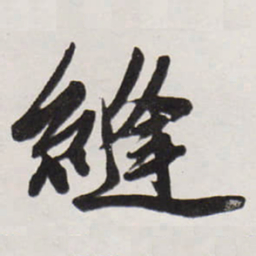 唐寅縫书法图片