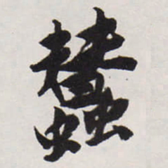 唐寅蠶书法图片