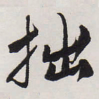 唐寅拙书法图片