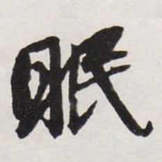 唐寅眠书法图片