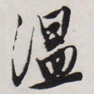 唐寅温书法图片