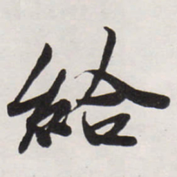 唐寅給书法图片