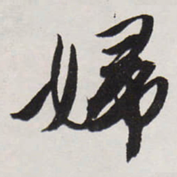 唐寅婦书法图片