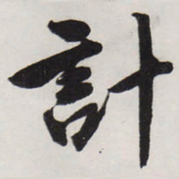 唐寅計书法图片