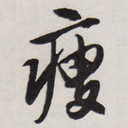 唐寅瘦书法图片