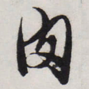 唐寅肉书法图片