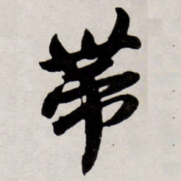 唐寅帶书法图片