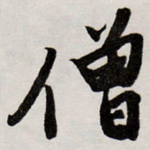唐寅僧书法图片